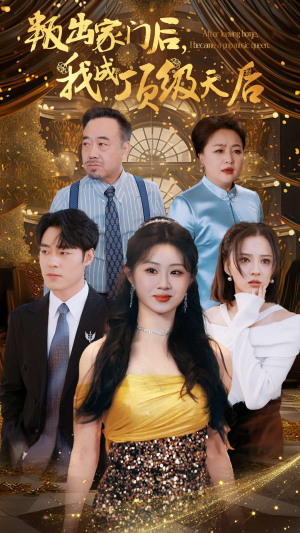 叛出家门后，我成了顶级天后（101集）在线看免费版