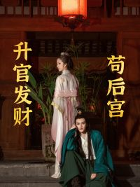 苟在后宫升官发财（83集）免费短剧就是爽