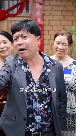 山沟沟里飞出个金凤凰（70集）温柔追捕短剧