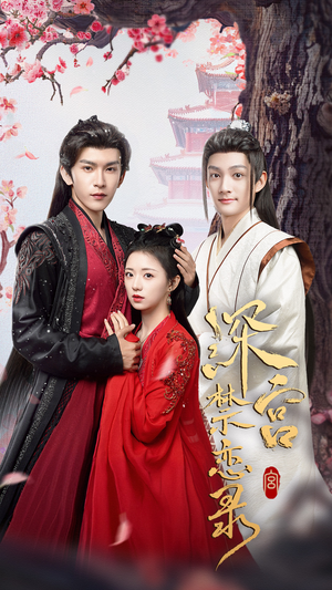 深宫禁恋录（69集）全季一次看完