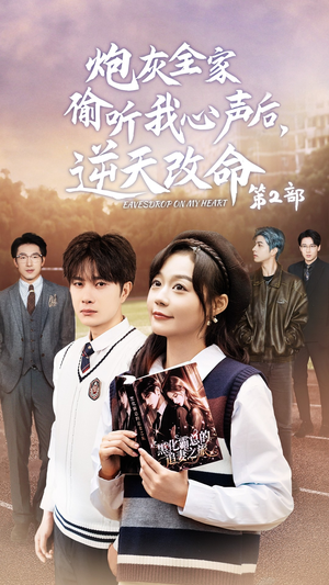 炮灰全家偷听我心声后，逆天改命第2部（63集）精彩片段