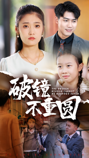 破镜不重圆（58集）大结局一气呵成