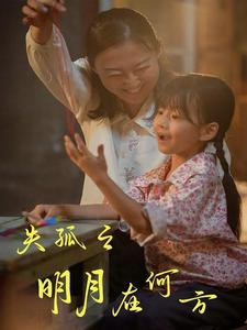 失孤之明月在何方（32集）大结局太过瘾了