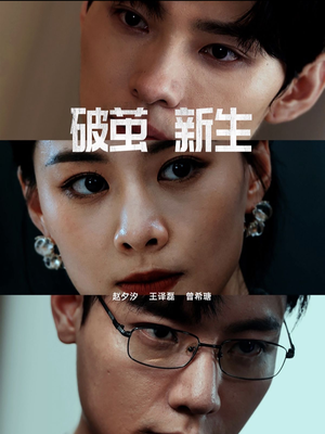 破茧新生（41集）超级好看的短剧