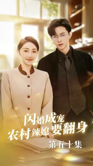 闪婚成宠农村辣媳要翻身（59集）精彩好看短剧