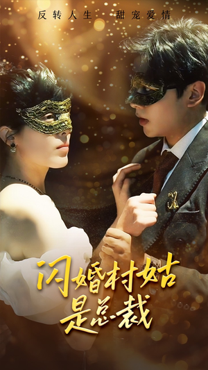 闪婚村姑是总裁（58集）精彩短剧后续