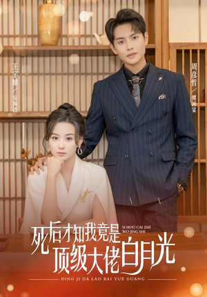 死后才知我是顶级大佬的白月光（60集）精彩短剧分享。