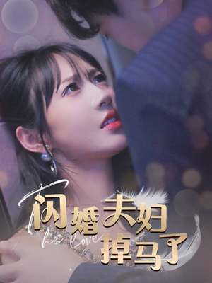 闪婚夫妇掉马了（40集）好看的短剧推荐