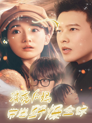 漂亮后妈带崽野爆全球（80集）爆火短剧推荐