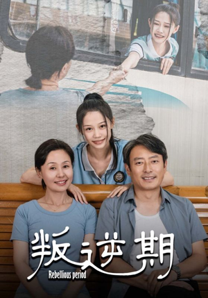 叛逆期（34集）短剧上热门