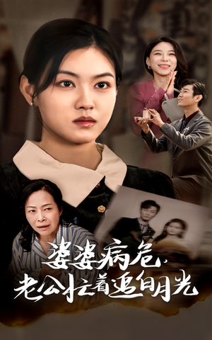 婆婆病危，老公忙着追白月光（35集）免费版