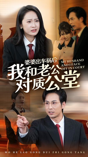 婆婆出车祸后我和老公对质公堂（35集）超甜短剧分享
