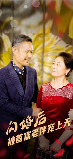 闪婚后被首富老伴宠上天（32集）火爆短剧推荐