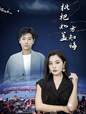 枇杷如盖方知悔（30集）在哪里看