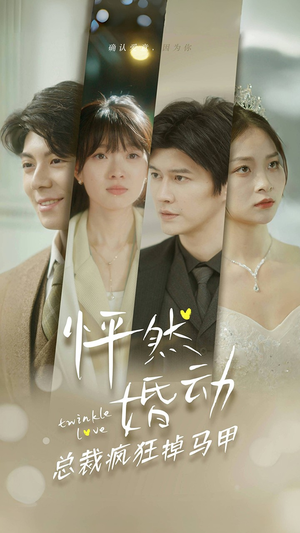 怦然婚动总裁疯狂掉马甲（88集）免费在线看