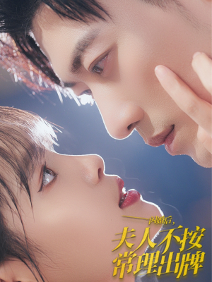 闪婚后夫人不按常理出牌（80集）短剧