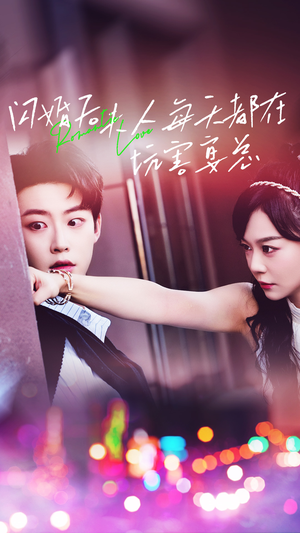 闪婚后夫人每天都在坑害宴总（69集）看过的人都说好