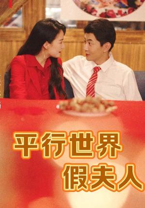 平行世界假夫人（73集）精彩短剧分享。