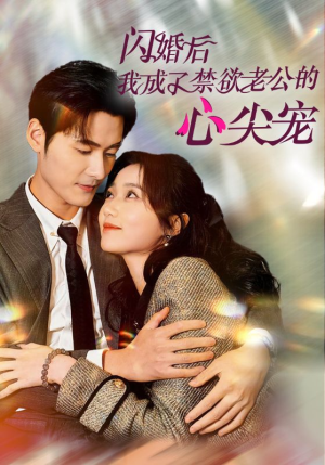 闪婚后我成了禁欲老公的心尖宠（61集）热门短剧排行榜