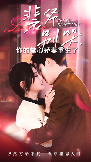 裴爷别哭你的掌心娇妻重生了（70集）在线播放