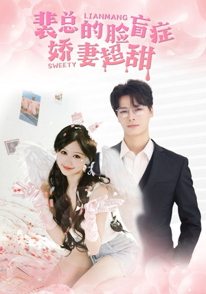 裴总的脸盲症娇妻好甜（35集）大结局太过瘾了