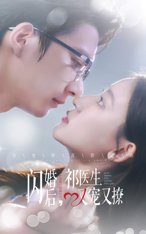 闪婚后，祁医生又宠又撩（61集）短剧分享片段