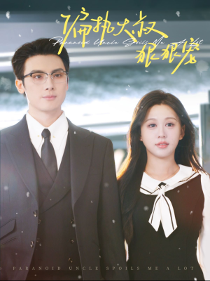 偏执大叔狠狠宠（100集）精彩短剧免费看