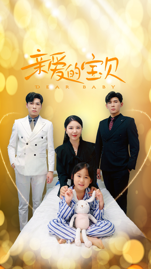 亲爱的宝贝（32集）看到大结局