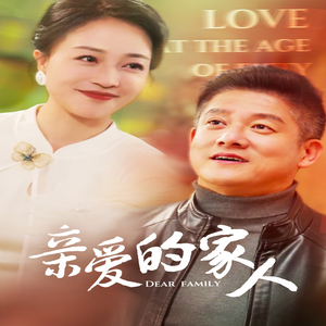 亲爱的家人（67集）全集我都看完了