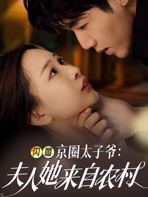 闪婚京圈太子爷：夫人她来自农村（59集）好看短剧追不停