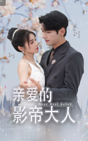 亲爱的影帝大人（64集）短剧上头又好看