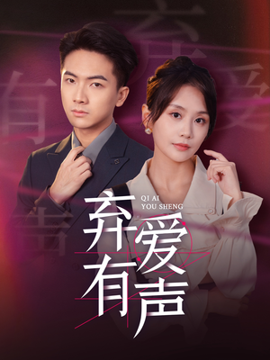 弃爱有声（64集）我真的爱了