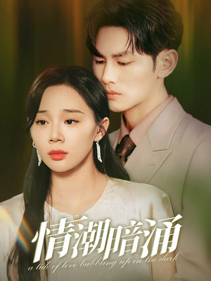 情潮暗涌（68集）短剧看全集