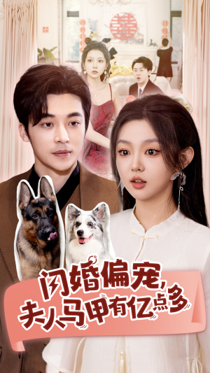 闪婚偏宠，夫人马甲有亿点多（85集）精彩短剧来袭