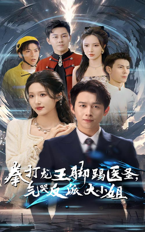 拳打龙王脚踢医圣，气哭反派大小姐（60集）温柔追捕短剧