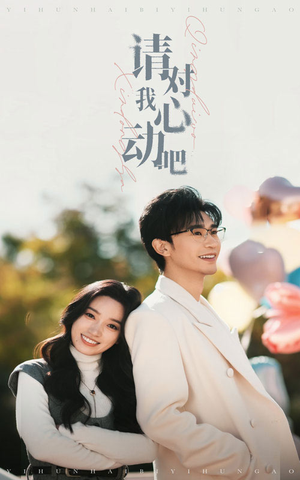 请对我心动吧（50集）小短剧推荐