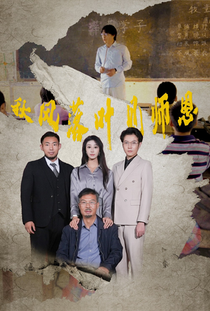 秋风落叶见师恩（36集）全集下载