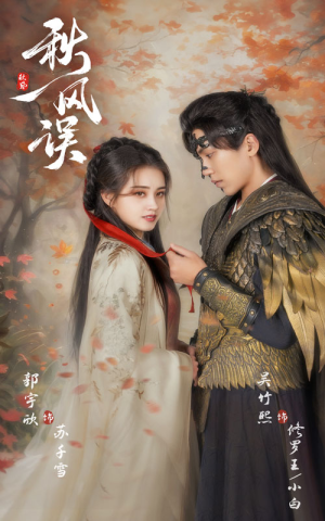 秋风误（57集）短剧免费看全集