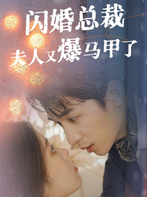 闪婚总裁夫人马甲又爆了（44集）超爽短剧推荐