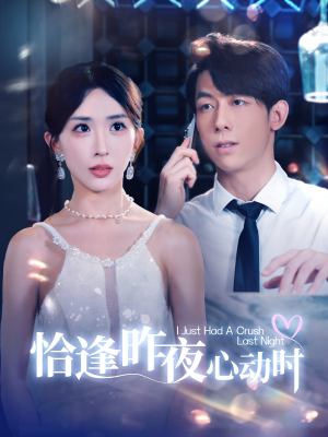 恰逢昨夜心动时（100集）一个短剧看全集