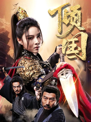 倾国（68集）排行榜前十短剧