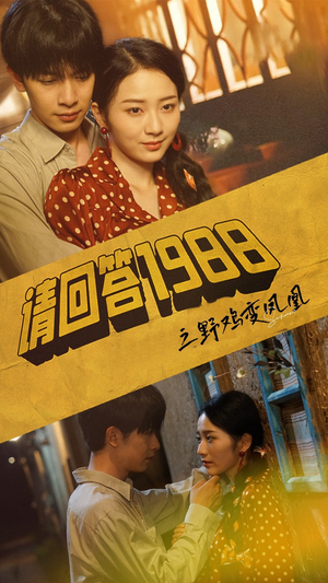 请回答1988之野鸡变凤凰（81集）免费看全网短剧