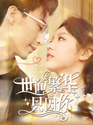 世间繁华只因你（98集）网络小短剧