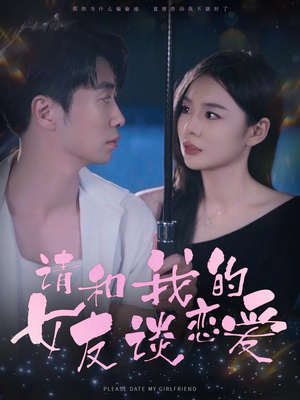 请和我的女友谈恋爱（60集）超好看古装短剧