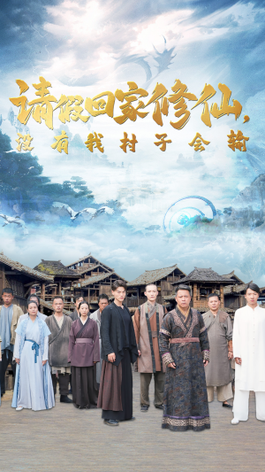 请假回家修仙，没有我村子会输（56集）这部短剧我爱了