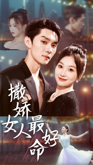 撒娇女人最好命（72集）一口气看完