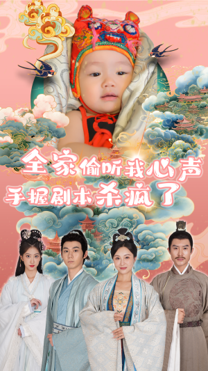 全家偷听我心声手握剧本杀疯了（81集）免费观看就是爽