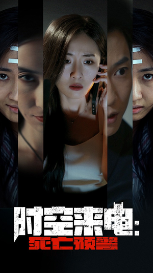 时空来电：死亡预警（30集）一口气看完全集