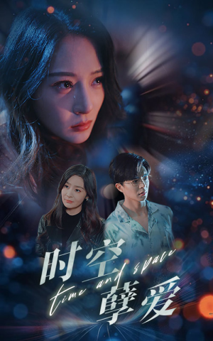 时空孽爱（51集）大结局完美收官