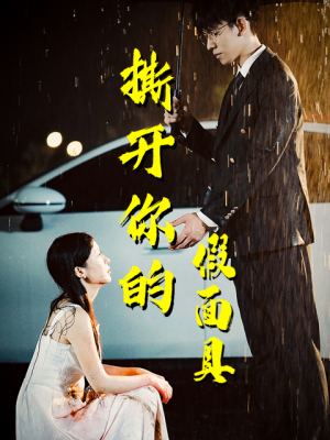 撕开你的假面具（31集）短剧演员排行榜